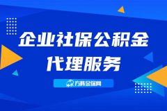 企业社保公积金代理服务包含哪些内容