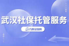 武汉社保托管服务，是如何给企业减负的？