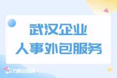 武汉企业人事外包服务能为企业带来什么？