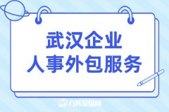 为什么老板需要武汉企业人事外包服务