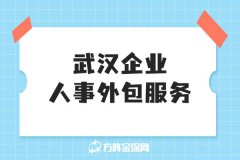 武汉企业人事外包服务