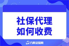 社保代理如何收费，有哪些收费模式？