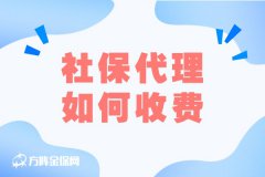 企业社保代理如何收费？