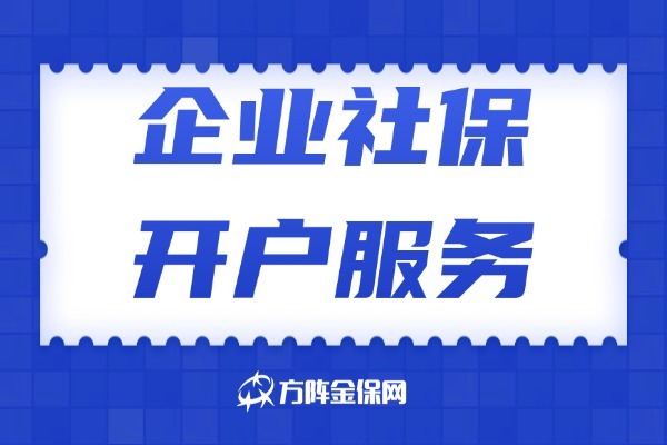 企业社保开户服务