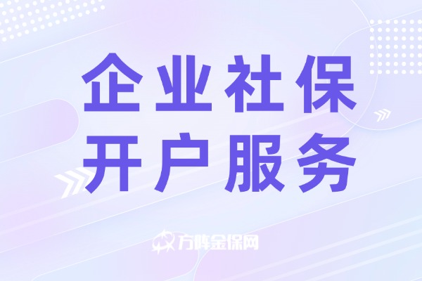 企业社保开户服务