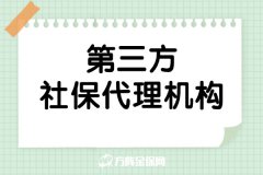 选对第三方社保代理机构，助力企业轻装前行