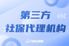 第三方社保代理机构帮助企业发展