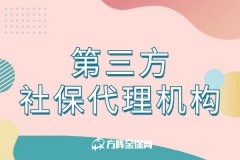 选择第三方社保代理机构，实现效率与合规双赢