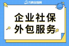 为何越来越多公司选择企业社保外包服务？