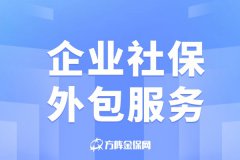 企业社保外包服务包含哪些内容和好处？