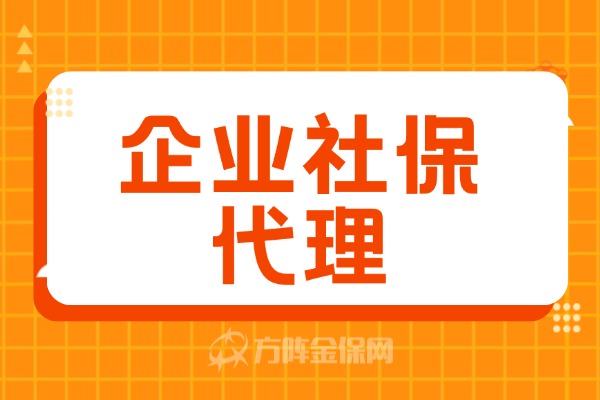 企业社保代理服务