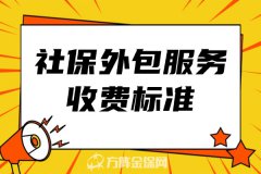 社保外包服务收费标准，你知道都有哪些吗？