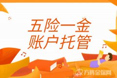 五险一金账户托管服务有什么作用