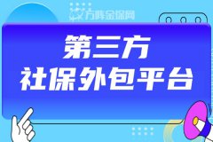 怎样选择第三方社保外包平台，才可以帮到企业