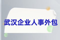 武汉企业人事外包能为企业带来什么？