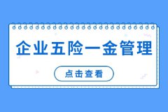 如何做好企业五险一金管理？