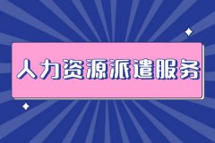 人力资源派遣服务，打造企业核心竞争力