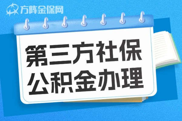 第三方社保公积金代理