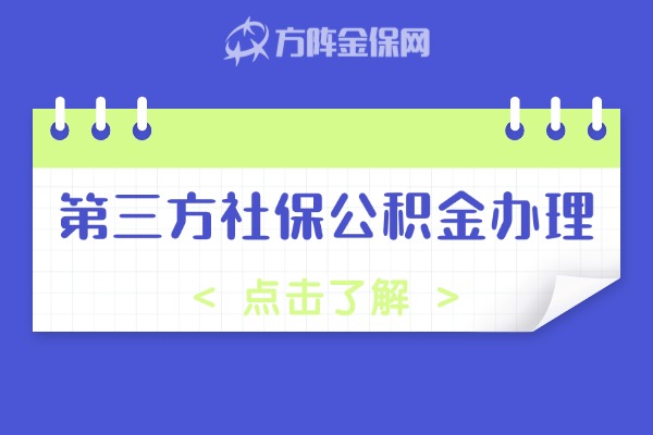 第三方社保公积金代理