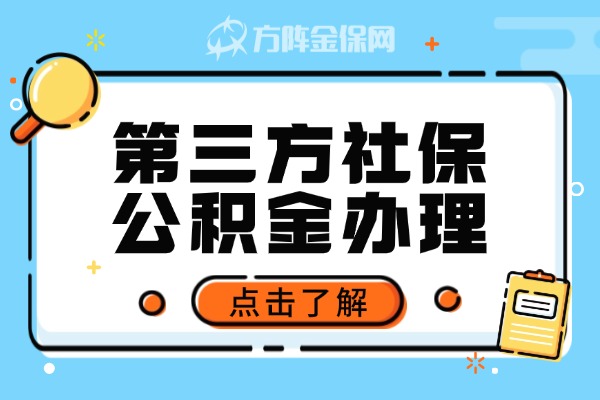 第三方社保公积金代理