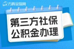 企业可以选择第三方社保公积金代理吗？