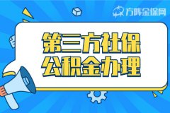 企业老板为什么要找第三方社保公积金代理？