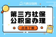 第三方社保公积金代理的优势