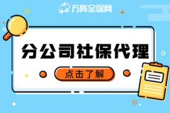 异地员工社保怎么办？分公司社保代理来帮你！