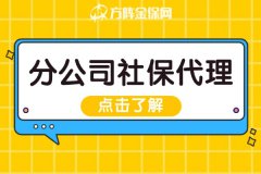 分公司社保代理，让企业省心又省力！