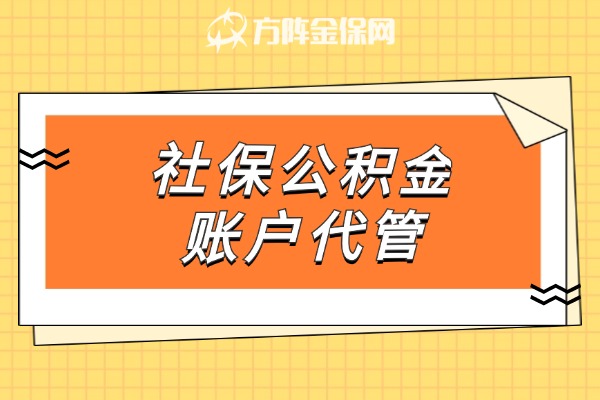 社保公积金账户代管