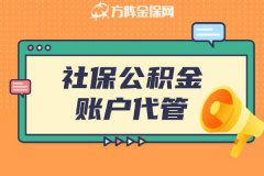 武汉社保公积金账户代管