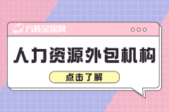 人力资源外包机构怎么选？靠谱的有这几点！