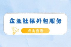 老板选择企业社保外包服务有啥优势？