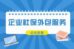 企业社保外包服务，让企业省心又省力！