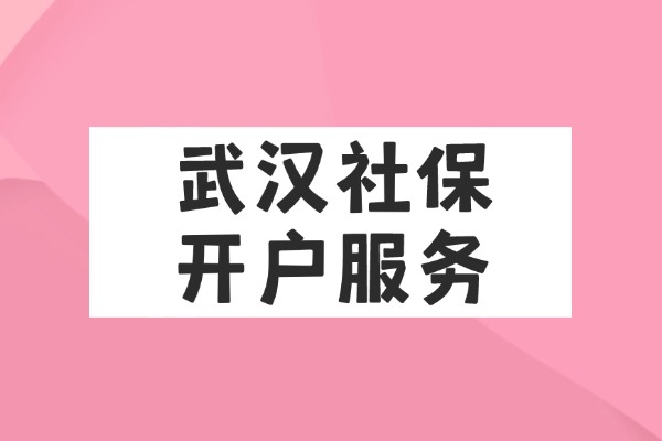 武汉社保开户服务