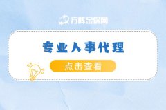 什么是人事代理，专业人事代理的作用是什么？