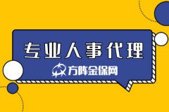 什么情况下企业需要专业人事代理？