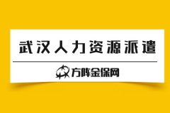 选择武汉人力资源派遣有哪些好处？