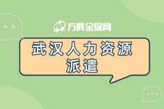 武汉人力资源派遣市场的优势