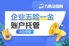 企业五险一金账户托管：减负增效的新选择