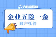 为什么老板都选择企业五险一金帐户托管？