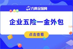 初成立公司老板为什么选择企业五险一金外包？