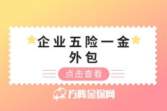 武汉企业五险一金外包