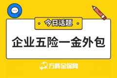 如何选择可信赖的企业五险一金外包服务机构