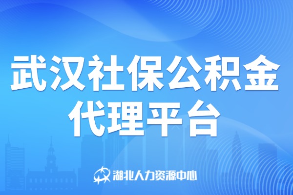 武汉社保公积金代理平台