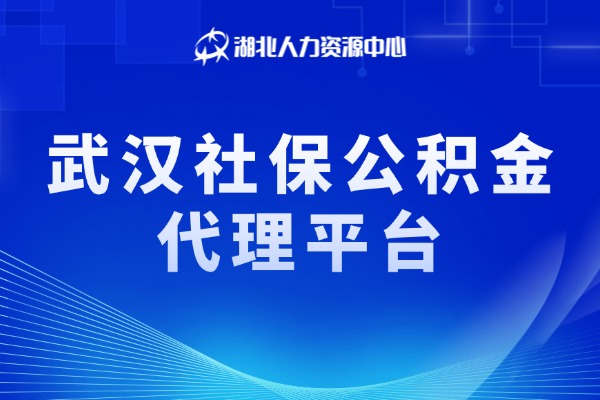 武汉社保公积金代理平台