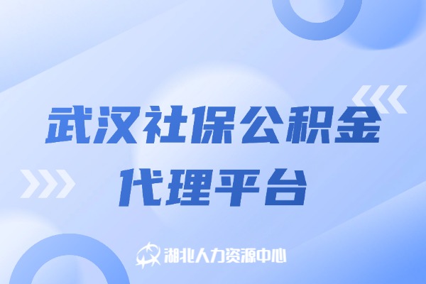 武汉社保公积金代理平台