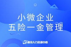 小微企业五险一金管理，找五险一金代理公司！