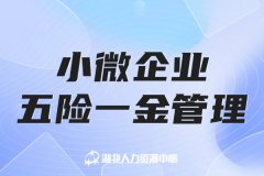 武汉小微企业五险一金管理