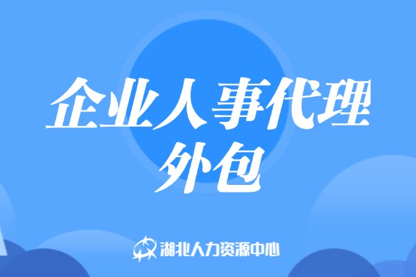 企业人事代理外包